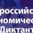 СМОЛЯН ПРИГЛАШАЮТ НАПИСАТЬ ВСЕРОССИЙСКИЙ ЭКОНОМИЧЕСКИЙ ДИКТАНТ - Газета Искра