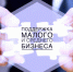 Министерство цифрового развития, связи и массовых коммуникаций Российской Федерации запускает новый механизм поддержки малого и среднего бизнеса - Газета Искра
