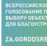 С 15 апреля по 30 мая россияне выберут приоритетные объекты для благоустройства городов - Газета Искра