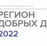 ВСЕРОССИЙСКИЙ КОНКУРС ЛУЧШИХ РЕГИОНАЛЬНЫХ ПРАКТИК ПОДДЕРЖКИ ВОЛОНТЕРСТВА«РЕГИОН ДОБРЫХ ДЕЛ» - Газета Искра