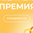 Принимаются заявки на участие в Международной Премии #МыВместе-2022 - Газета Искра