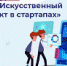 «УРОК ЦИФРЫ»: ИСКУССТВЕННЫЙ ИНТЕЛЛЕКТ - Газета Искра