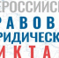 О ВСЕРОССИЙСКОМ ПРАВОВОМ (ЮРИДИЧЕСКОМ) ДИКТАНТЕ - Газета Искра