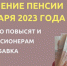 Об увеличении  страховых пенсий с 1 января 2023 года - Газета Искра