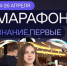 Федеральный Просветительский марафон Знание - Газета Искра