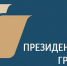 Начинается оценка результатов проектов, реализованных с использованием президентских грантов до конца 2022 года - Газета Искра