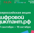 Акция «Цифровой Диктант» пройдет во всех регионах России - Газета Искра
