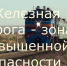 БЕРЕГИТЕ СВОЮ ЖИЗНЬ - Газета Искра