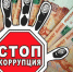 Стоп коррупция - Газета Искра