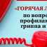 О «горячей линии» по профилактике гриппа и ОРВИ - Газета Искра