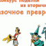 Детский конкурс поделки из вторичного сырья «Сказочное превращение» - Газета Искра