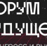 ИТ-конгресс и выставка «Форум Будущего» - Газета Искра
