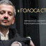 Проект «Голоса страны» - Газета Искра