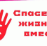 Спасем жизнь вместе - Газета Искра