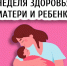 Смоленская область присоединилась к Неделе здоровья матери и ребенка - Газета Искра