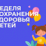 Смоленская область присоединилась к Неделе сохранения здоровья детей - Газета Искра