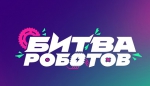 Битва роботов