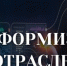 Платформитизация отраслей - Газета Искра