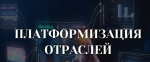 Платформитизация отраслей