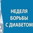 Смоленская область присоединилась к Неделе борьбы с диабетом - Газета Искра