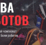 Битва роботов - Газета Искра