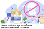 Смоленская область присоединилась к Неделе профилактики потребления никотинсодержащей продукции