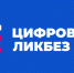 Цифровой ликбез - Газета Искра