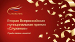 Смоленские государственные и муниципальные служащие могут подать заявку на соискание премии «Служение»