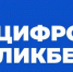 Цифровой ликбез - Газета Искра