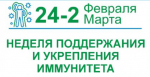 Смоленская область присоединилась к Неделе поддержания и укрепления иммунитета
