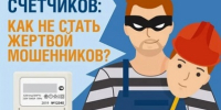 В Смоленской области активизировались мошенники по замене счетчиков - Газета Искра
