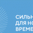 Смолян приглашают на пятый форум «Сильные идеи для нового времени» - Газета Искра