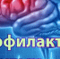 Профилактика инсульта - Газета Искра