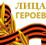 Смоленская область — в лидерах по реализации проекта «Лица Героев» - Газета Искра