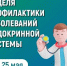 Смоленская область присоединилась к Неделе профилактики заболеваний эндокринной системы - Газета Искра