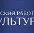 На Смоленщине завершился прием заявок для желающих стать участником программы «Земский работник культуры» - Газета Искра