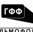 «Госфильмофонд. Машина времени» - Газета Искра