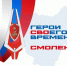 Руслан Смашнев: «Герои СВОего времени. Смоленск» — это инвестиции в будущее региона - Газета Искра