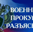 Военный прокурор Смоленского гарнизона разъясняет: «Военнослужащие и лица, пребывающие в добровольческих формированиях, принимающие (принимавшие) участие в специальной военной операции, и их дети обладают особыми правами при приеме на обучение по программам бакалавриата и программам специалиста» - Газета Искра
