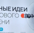 В Смоленской области подвели итоги V Форума «Сильные идеи для нового времени»: два проекта вошли в топ-1000 и один в ТОП-300 - Газета Искра