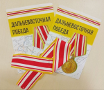 Дальневосточная Победа