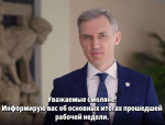 ￼Итоги рабочей недели губернатора Василия Анохина