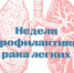 Смоленская область присоединилась к Неделе профилактики рака легких - Газета Искра