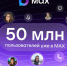 50 миллионов пользователей зарегистрировались в отечественном мессенджере MAX - Газета Искра