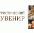 Смоленские предприниматели одержали победу на окружном этапе Всероссийского конкурса «Туристический сувенир» - Газета Искра