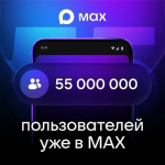55 миллионов пользователей зарегистрировано в мессенджере MAX