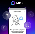 В мессенджере MAX стало доступно мини-приложение «Госуслуги Культура»