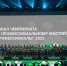 Смоляне стали призёрами Всероссийского чемпионата «Профессионалы» - Газета Искра