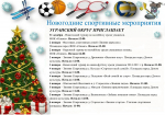 Во всех муниципальных образованиях пройдут праздничные мероприятия, посвященные Новому году и Рождеству Христову