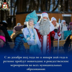 Во всех муниципальных образованиях пройдут праздничные мероприятия, посвященные Новому году и Рождеству Христову